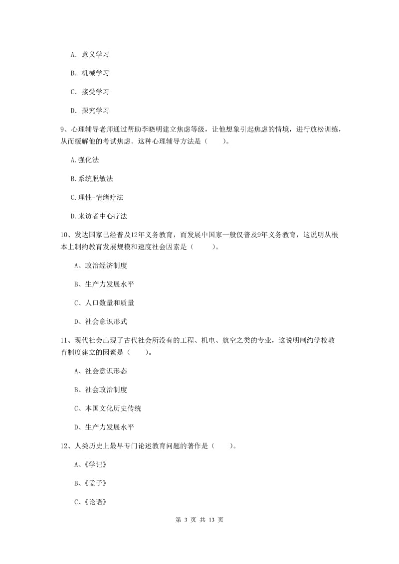 2019年教师资格证《教育知识与能力（中学）》能力测试试卷A卷 附解析.doc_第3页