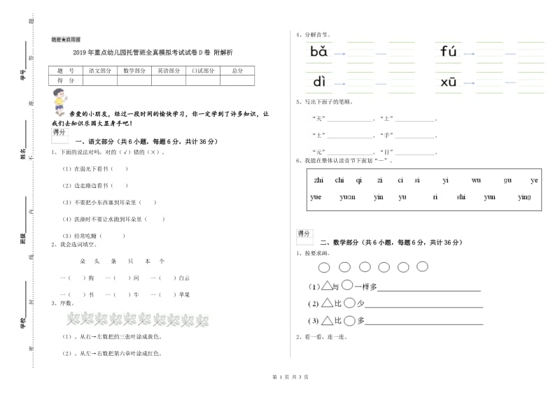 2019年重点幼儿园托管班全真模拟考试试卷D卷 附解析.doc_第1页