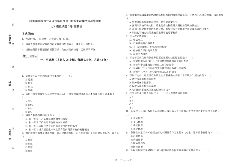 2020年初级银行从业资格证考试《银行业法律法规与综合能力》模拟试题C卷 附解析.doc_第1页