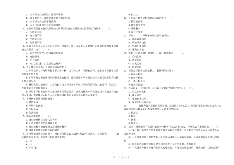 2020年初级银行从业资格证考试《银行业法律法规与综合能力》模拟试题C卷 附解析.doc_第2页