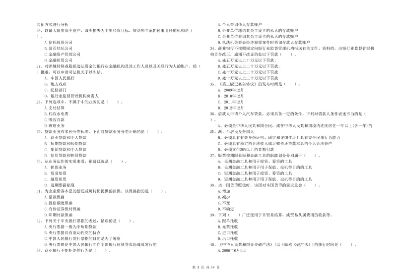 2020年初级银行从业资格证考试《银行业法律法规与综合能力》模拟试题C卷 附解析.doc_第3页