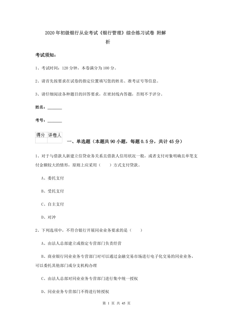 2020年初级银行从业考试《银行管理》综合练习试卷 附解析.doc_第1页