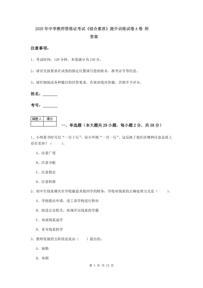 2020年中学教师资格证考试《综合素质》提升训练试卷A卷 附答案.doc_第1页