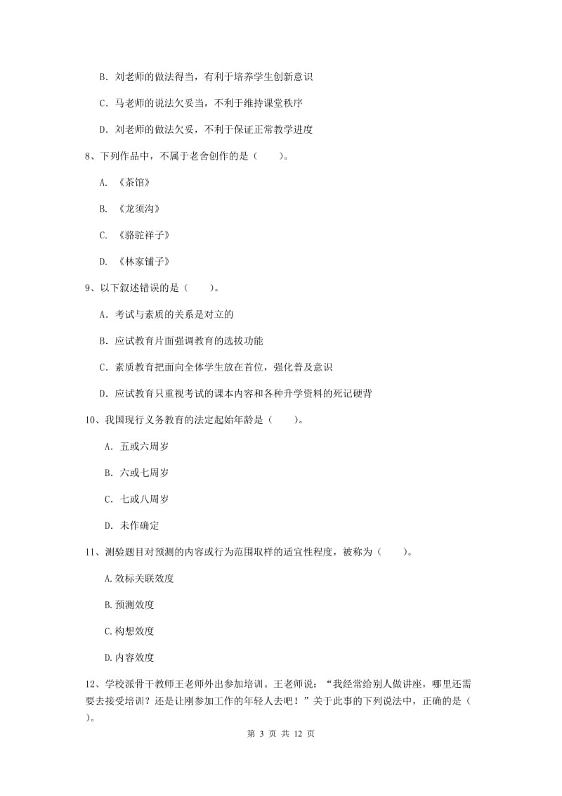 2020年中学教师资格证考试《综合素质》提升训练试卷A卷 附答案.doc_第3页