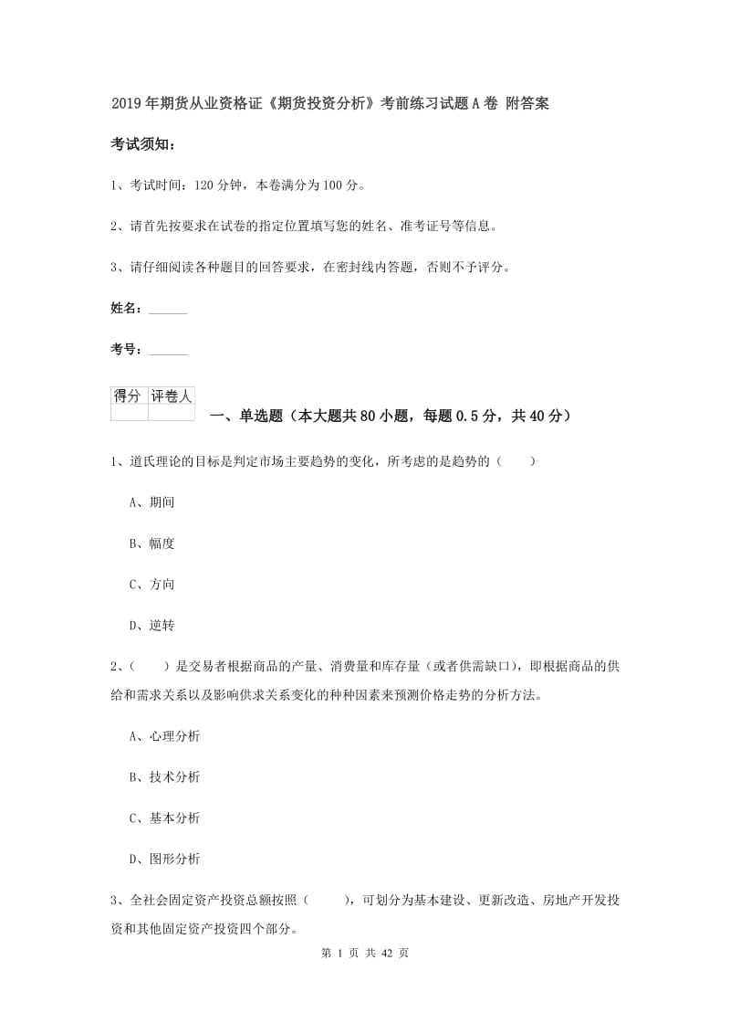 2019年期货从业资格证《期货投资分析》考前练习试题A卷 附答案.doc_第1页