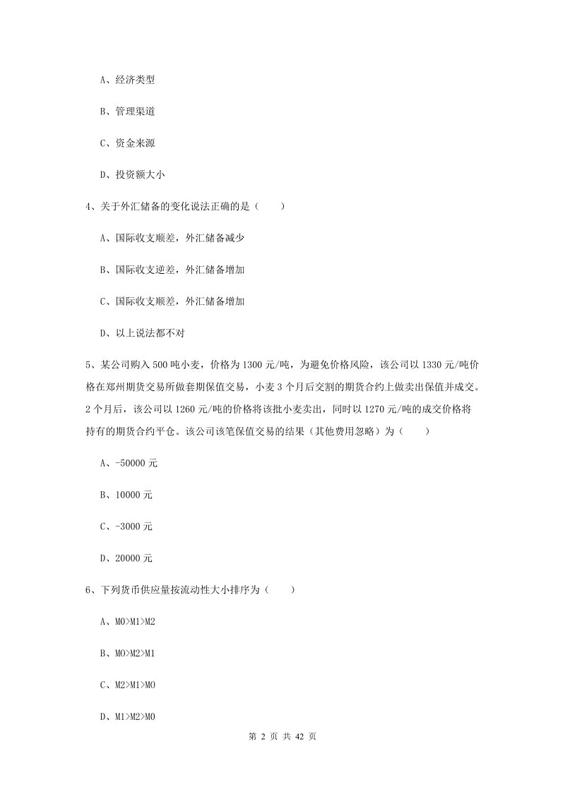 2019年期货从业资格证《期货投资分析》考前练习试题A卷 附答案.doc_第2页