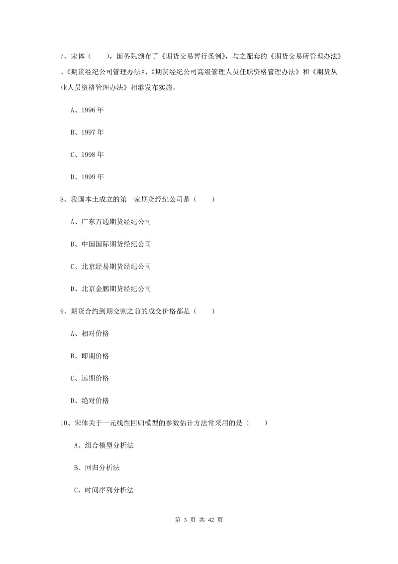 2019年期货从业资格证《期货投资分析》考前练习试题A卷 附答案.doc_第3页