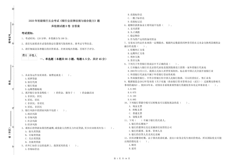 2020年初级银行从业考试《银行业法律法规与综合能力》题库检测试题B卷 含答案.doc_第1页