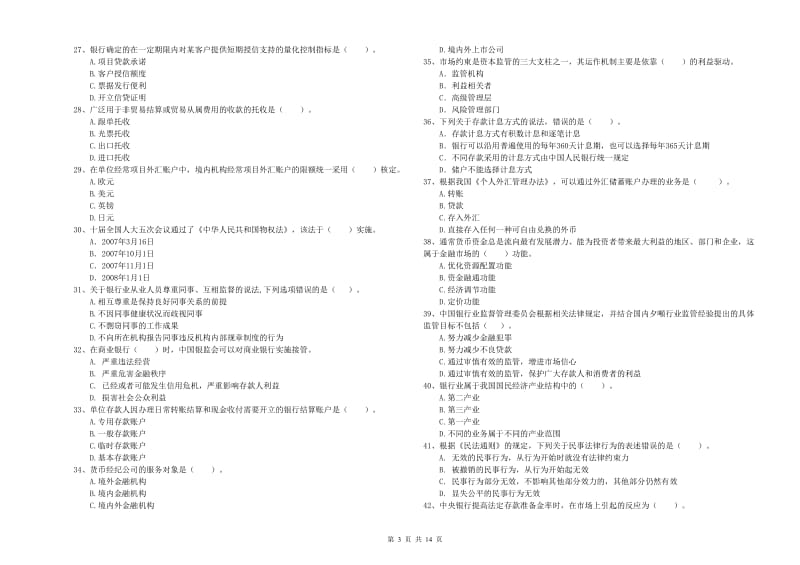 2020年初级银行从业考试《银行业法律法规与综合能力》题库检测试题B卷 含答案.doc_第3页