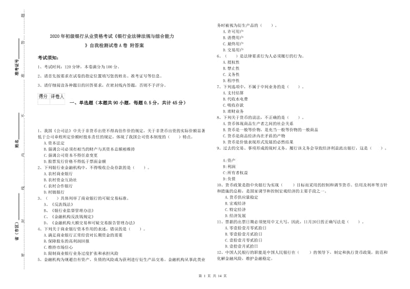 2020年初级银行从业资格考试《银行业法律法规与综合能力》自我检测试卷A卷 附答案.doc_第1页