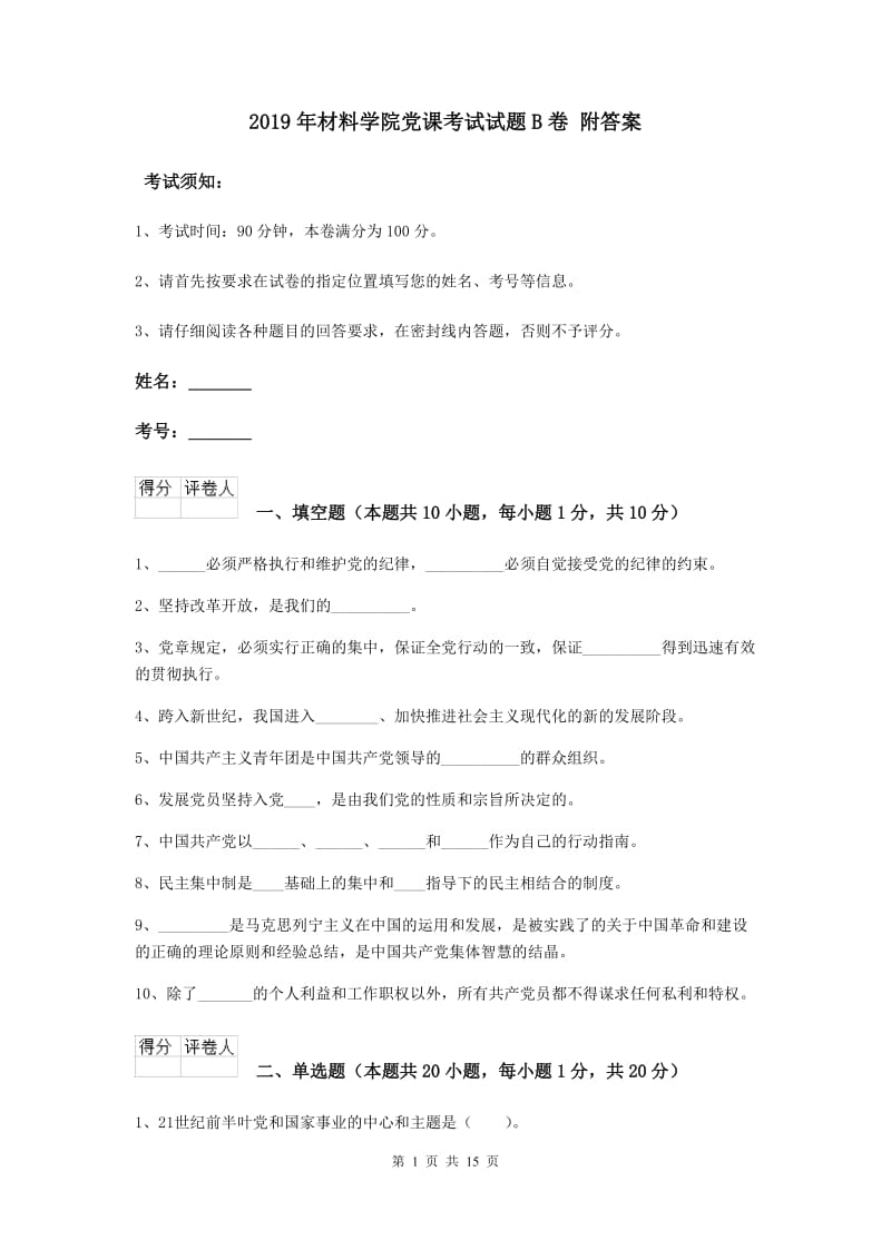 2019年材料学院党课考试试题B卷 附答案.doc_第1页