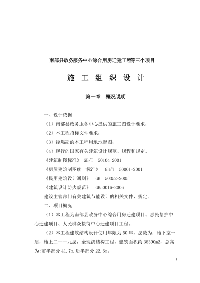 南部县政务中心施工组织设计方案(之二)090311下午_第2页