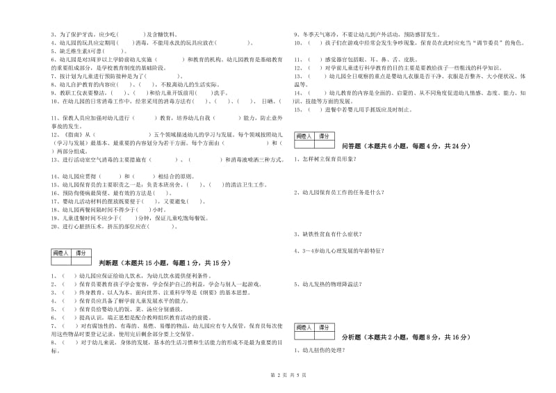 2019年职业资格考试《四级保育员》考前练习试题A卷.doc_第2页