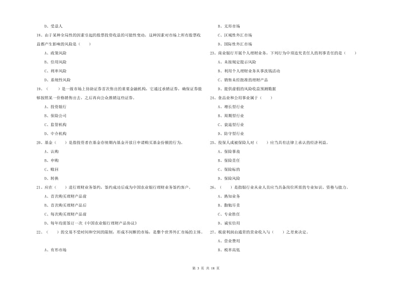 2020年初级银行从业考试《个人理财》押题练习试卷C卷 附解析.doc_第3页