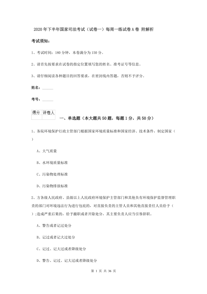 2020年下半年国家司法考试（试卷一）每周一练试卷A卷 附解析.doc_第1页