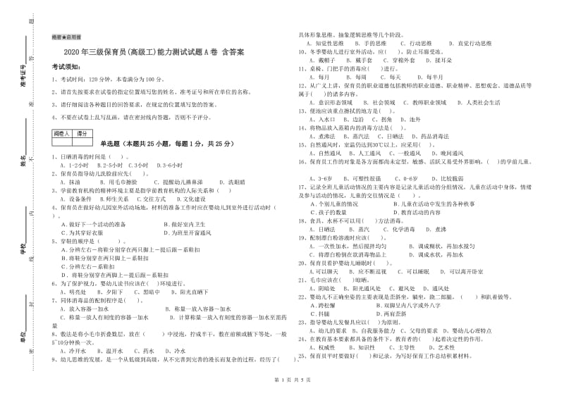 2020年三级保育员(高级工)能力测试试题A卷 含答案.doc_第1页