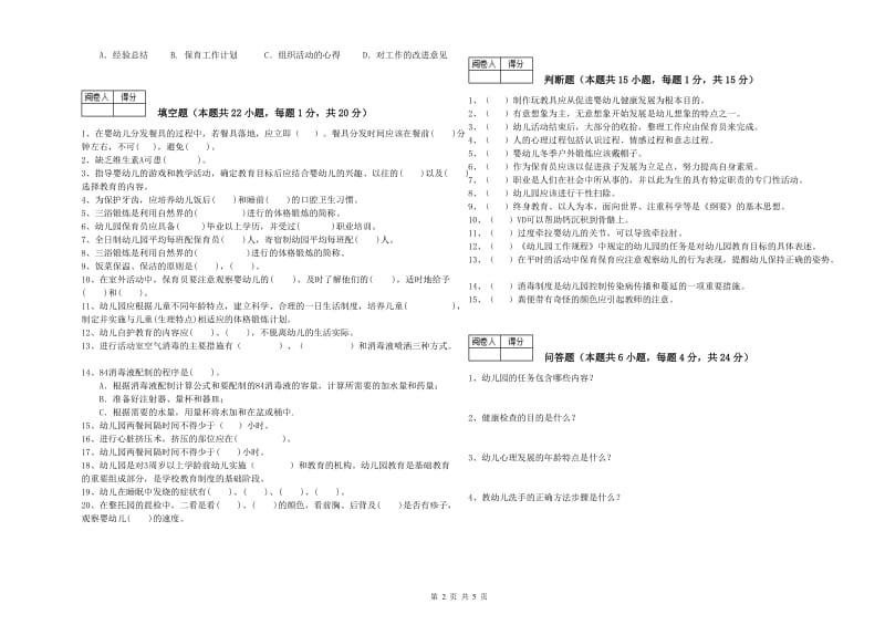 2020年三级保育员(高级工)能力测试试题A卷 含答案.doc_第2页