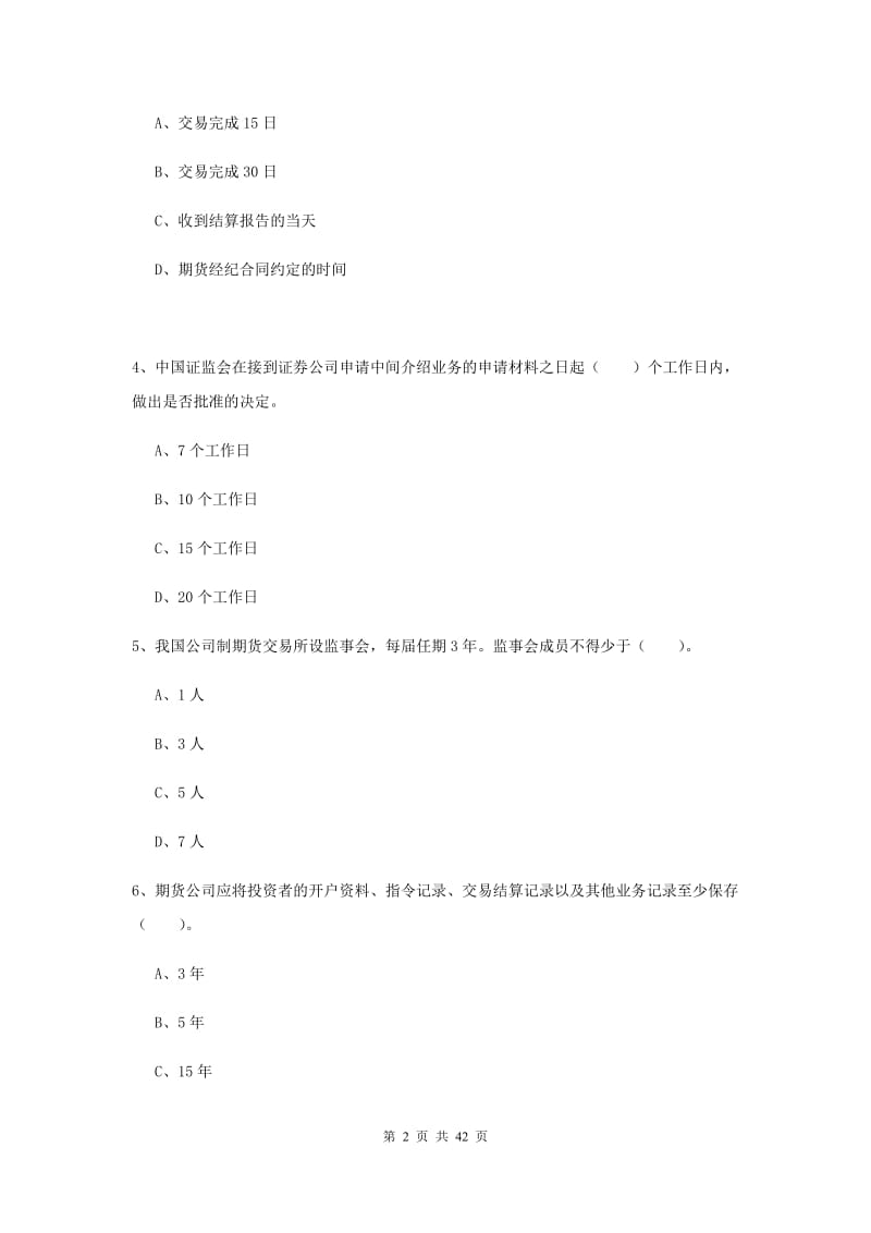 2019年期货从业资格考试《期货法律法规》考前检测试卷A卷.doc_第2页