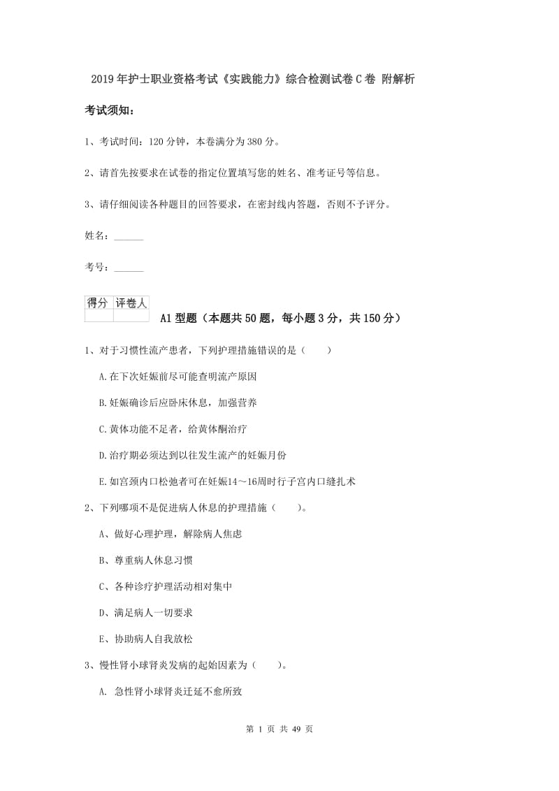 2019年护士职业资格考试《实践能力》综合检测试卷C卷 附解析.doc_第1页