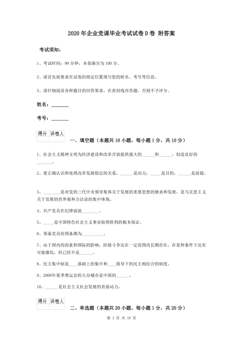 2020年企业党课毕业考试试卷D卷 附答案.doc_第1页