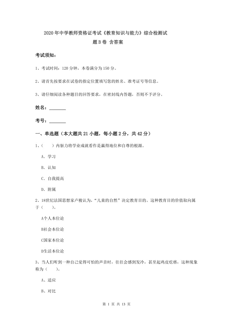 2020年中学教师资格证考试《教育知识与能力》综合检测试题B卷 含答案.doc_第1页