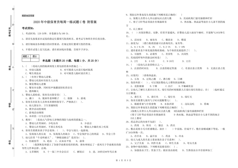 2020年中级保育员每周一练试题C卷 附答案.doc_第1页