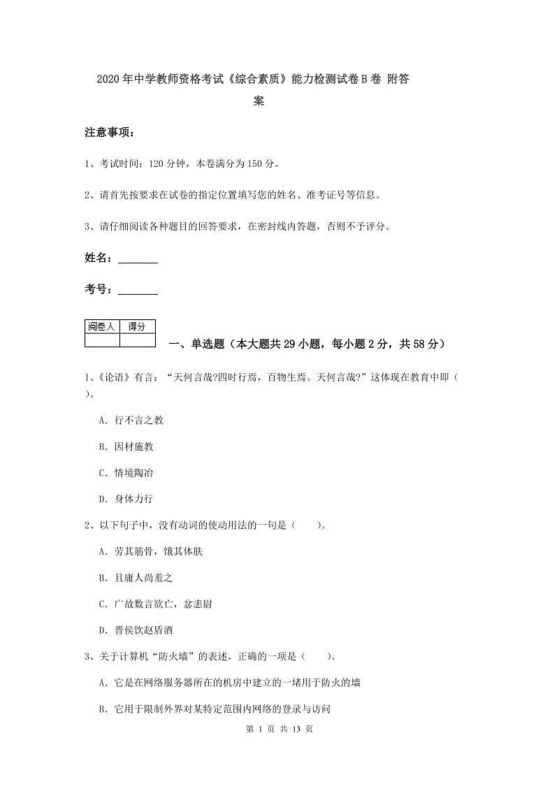 2020年中学教师资格考试《综合素质》能力检测试卷B卷 附答案.doc_第1页