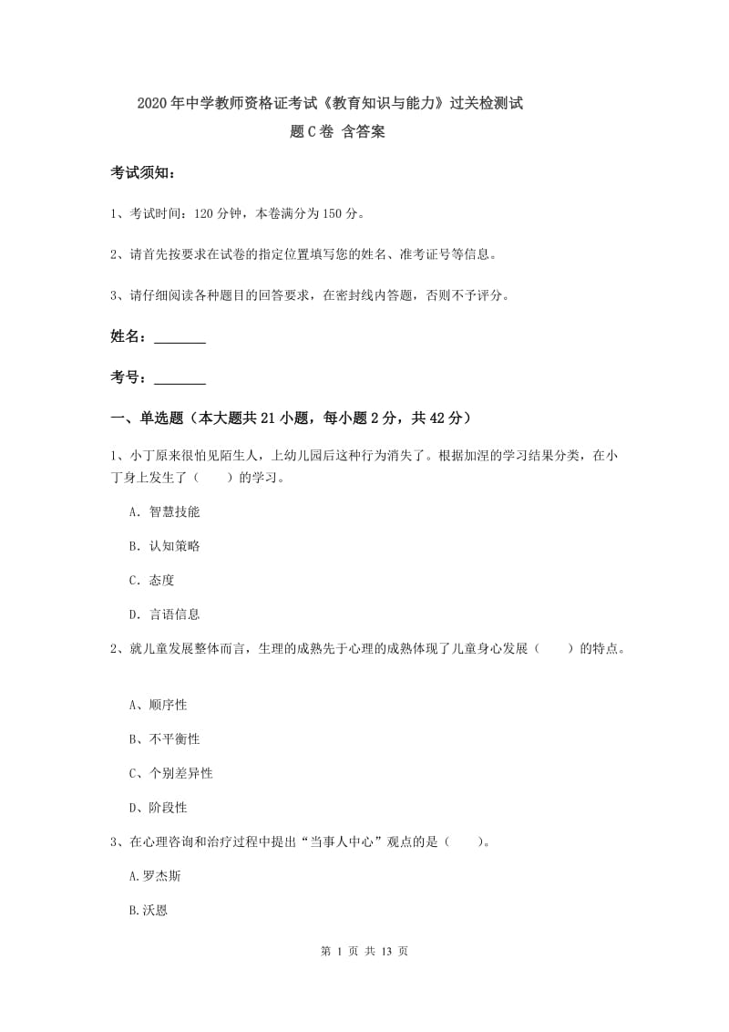 2020年中学教师资格证考试《教育知识与能力》过关检测试题C卷 含答案.doc_第1页