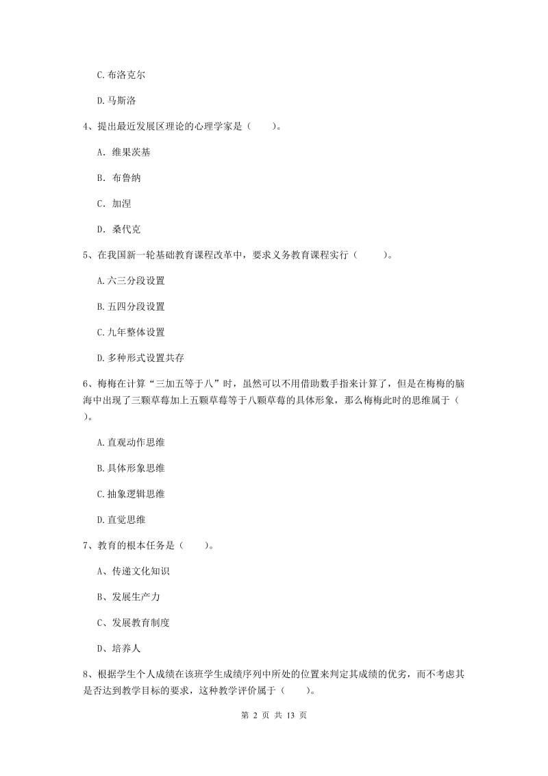 2020年中学教师资格证考试《教育知识与能力》过关检测试题C卷 含答案.doc_第2页