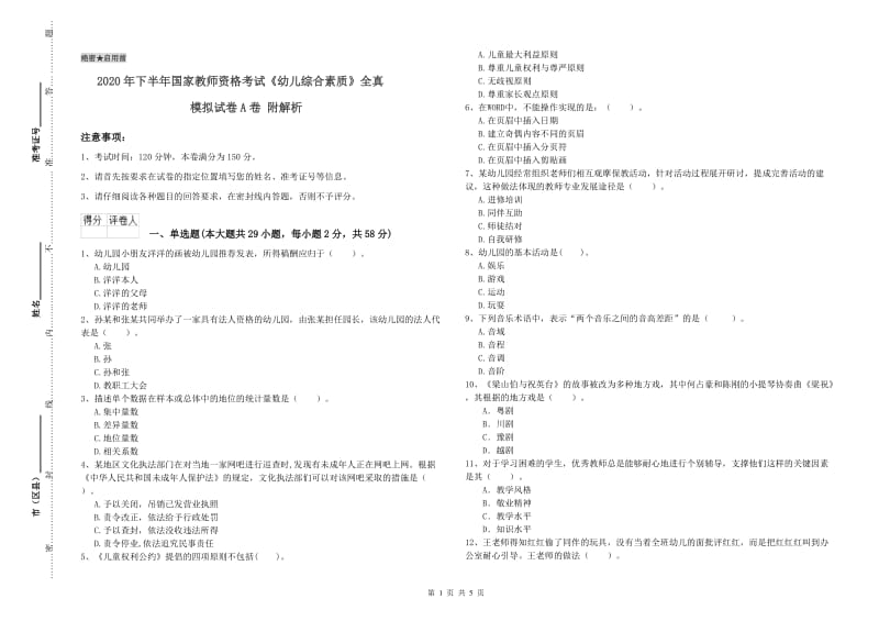 2020年下半年国家教师资格考试《幼儿综合素质》全真模拟试卷A卷 附解析.doc_第1页