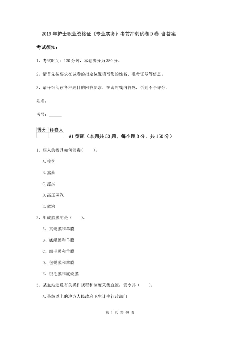 2019年护士职业资格证《专业实务》考前冲刺试卷D卷 含答案.doc_第1页