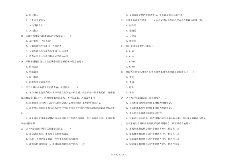 2020年初级银行从业资格《个人理财》押题练习试题D卷.doc_第3页