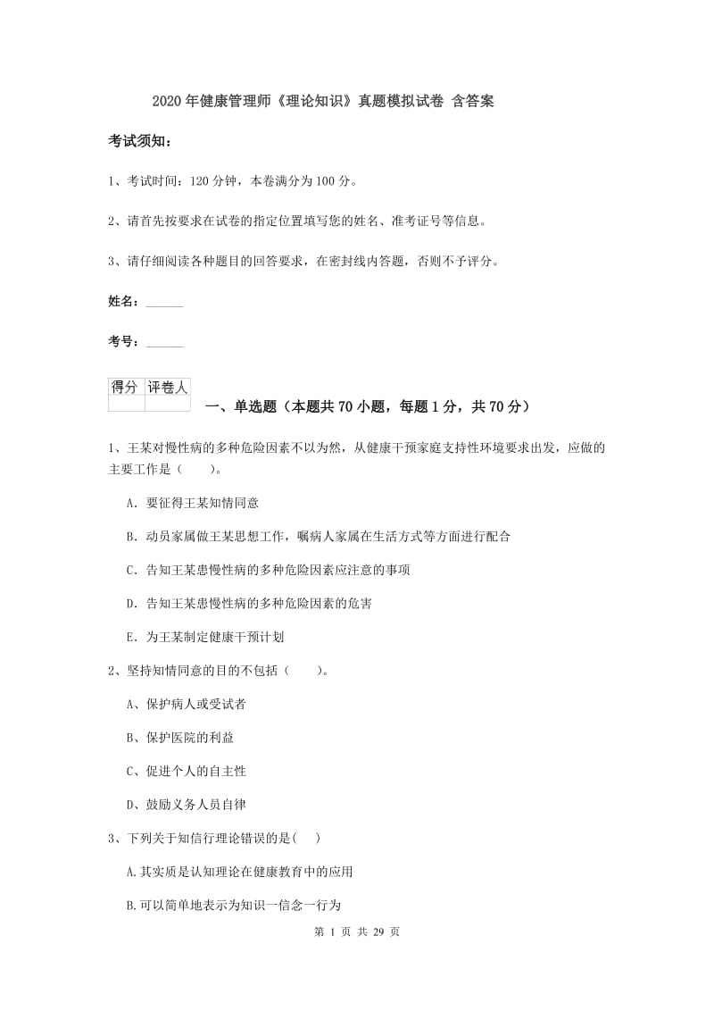 2020年健康管理师《理论知识》真题模拟试卷 含答案.doc_第1页