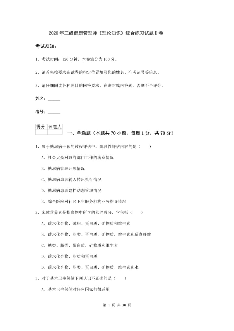 2020年三级健康管理师《理论知识》综合练习试题D卷.doc_第1页