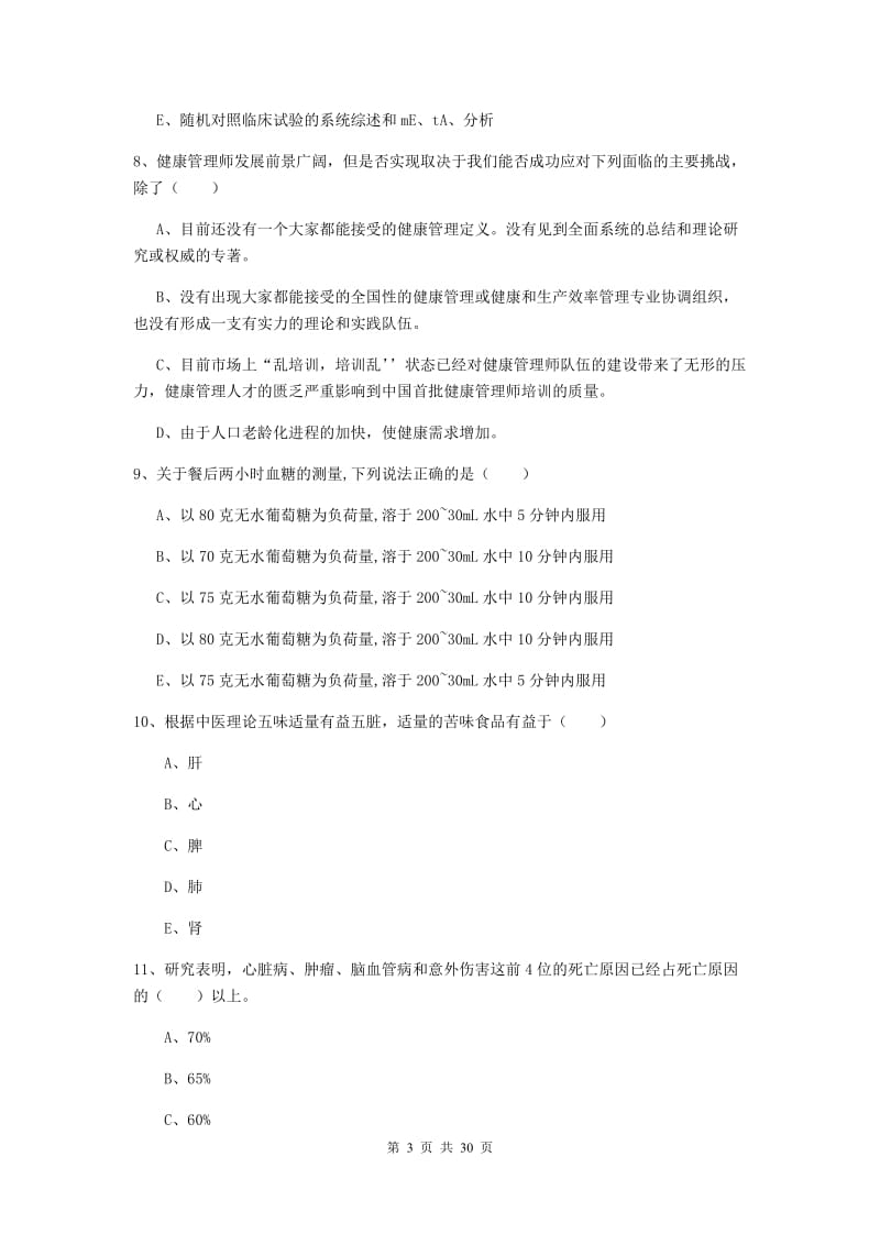 2020年三级健康管理师《理论知识》综合练习试题D卷.doc_第3页