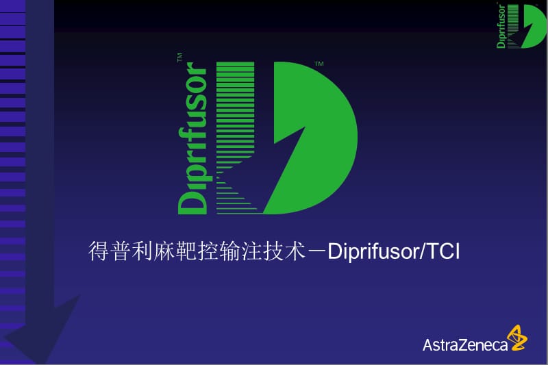 得普利麻靶控输注技巧.ppt_第1页