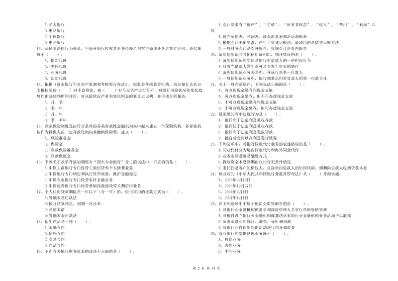 2020年初级银行从业考试《银行业法律法规与综合能力》全真模拟试卷 含答案.doc_第2页