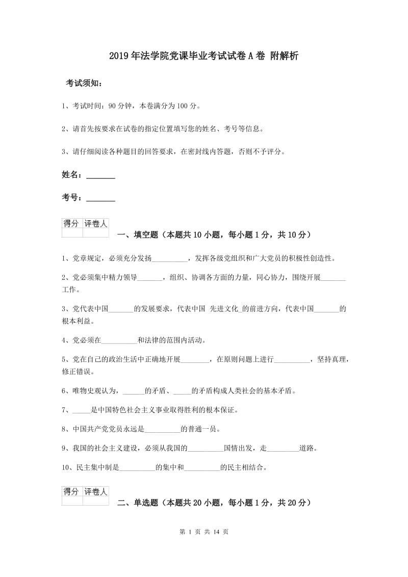 2019年法学院党课毕业考试试卷A卷 附解析.doc_第1页