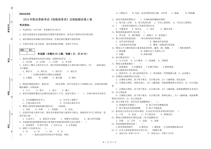 2019年职业资格考试《初级保育员》自我检测试卷A卷.doc_第1页