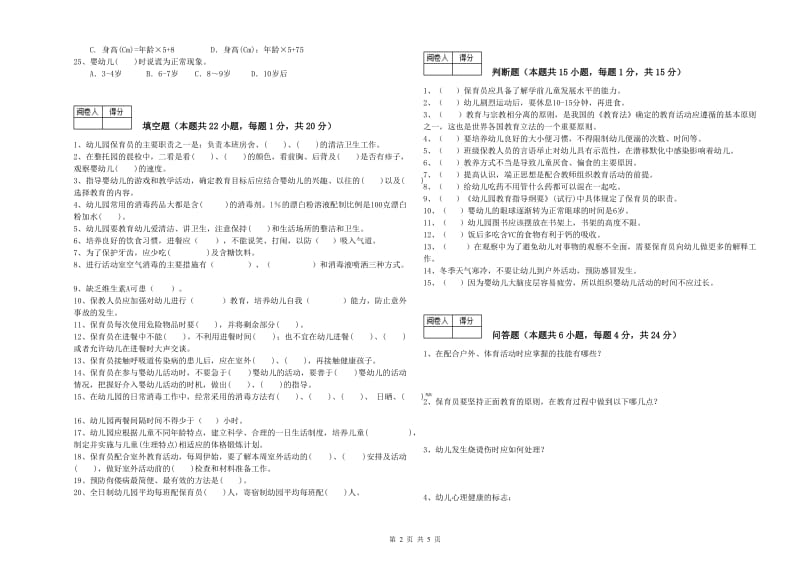 2019年职业资格考试《初级保育员》自我检测试卷A卷.doc_第2页