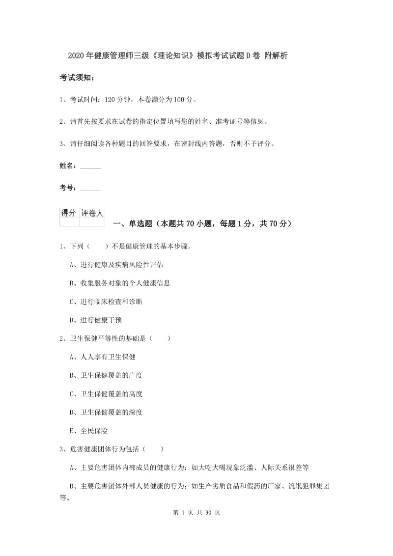 2020年健康管理师三级《理论知识》模拟考试试题D卷 附解析.doc_第1页