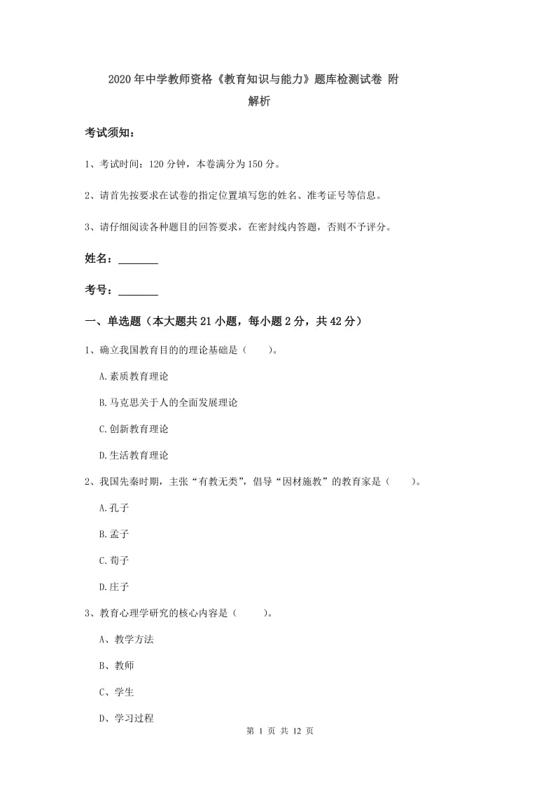 2020年中学教师资格《教育知识与能力》题库检测试卷 附解析.doc_第1页