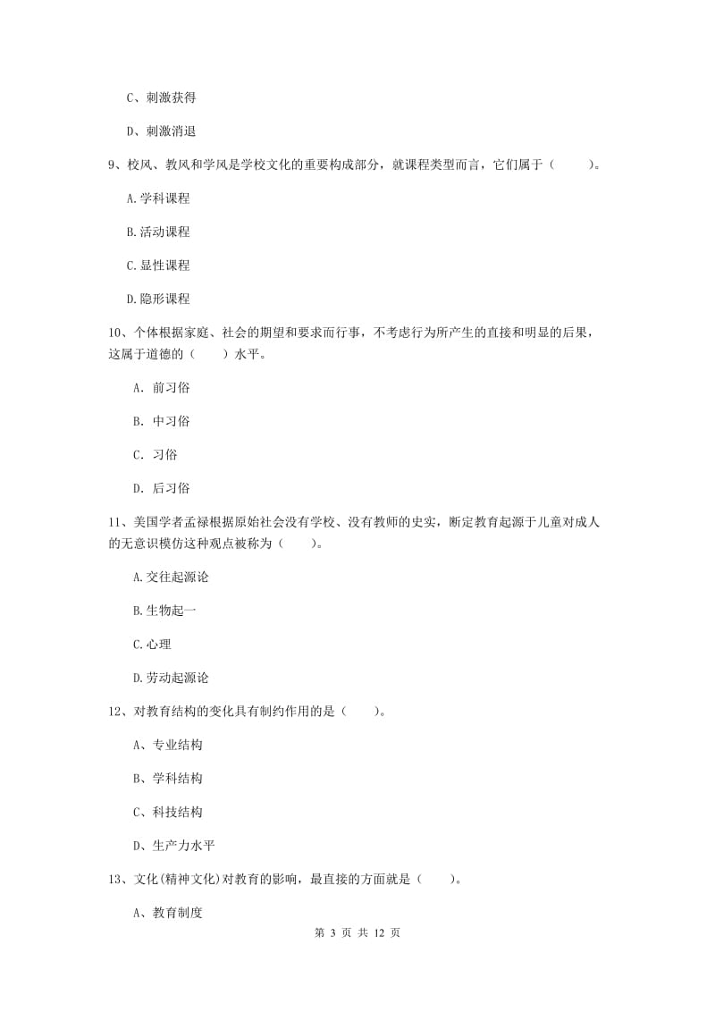 2020年中学教师资格《教育知识与能力》题库检测试卷 附解析.doc_第3页