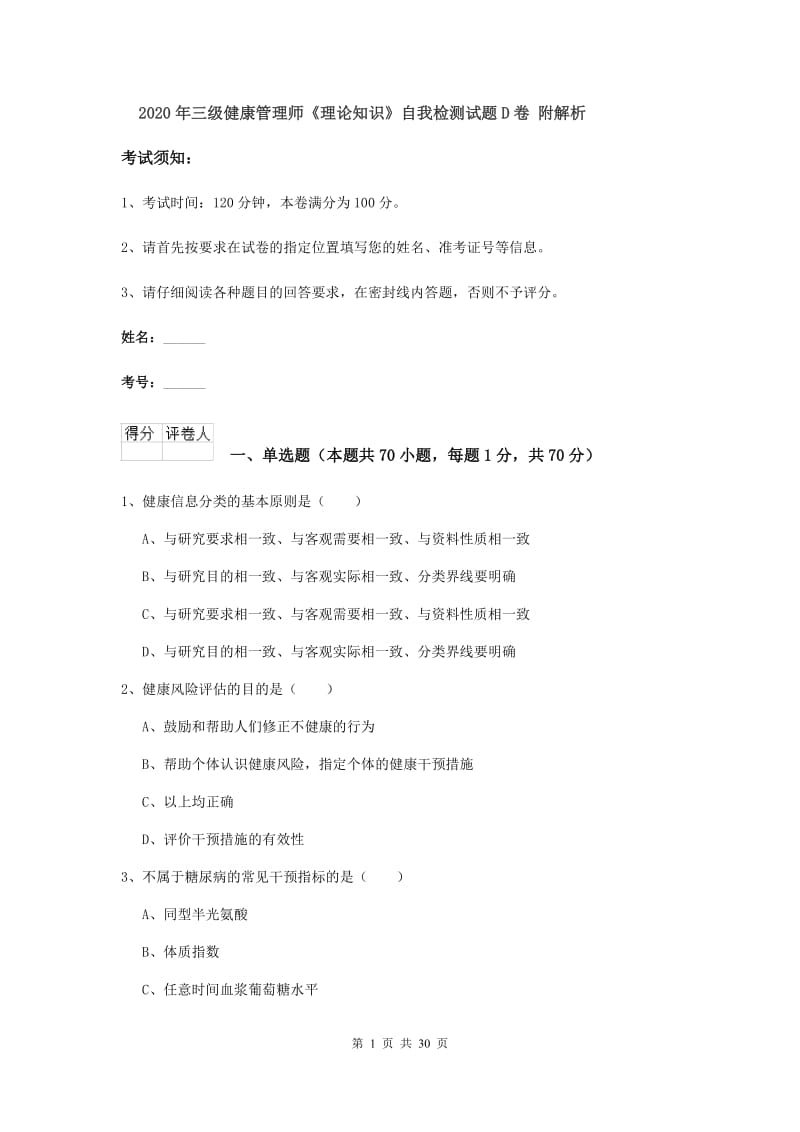 2020年三级健康管理师《理论知识》自我检测试题D卷 附解析.doc_第1页