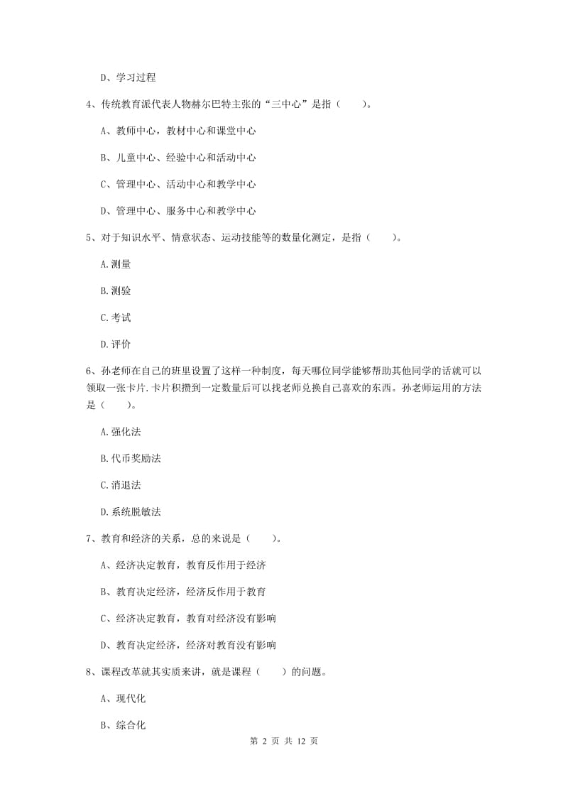 2020年中学教师资格证《教育知识与能力》过关检测试卷D卷 含答案.doc_第2页