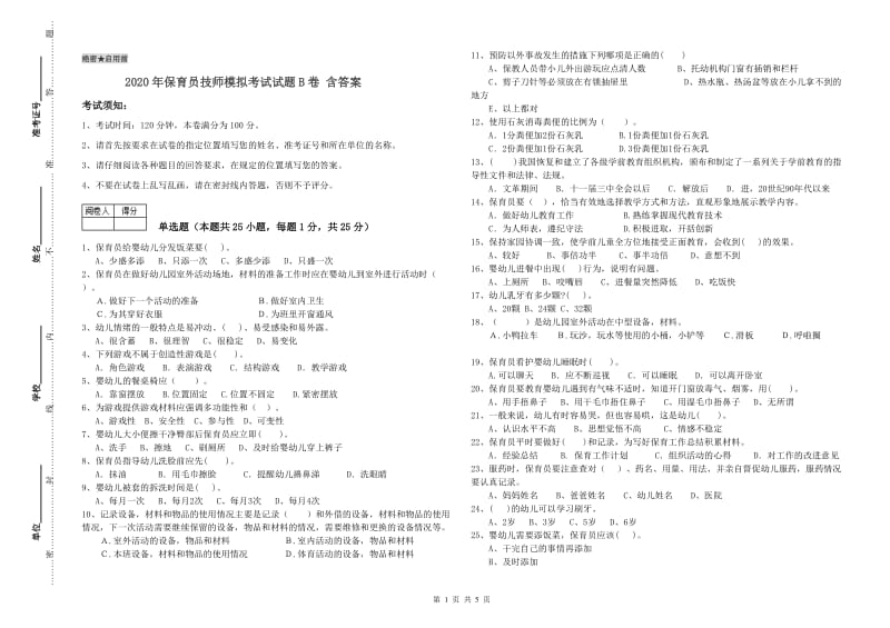 2020年保育员技师模拟考试试题B卷 含答案.doc_第1页