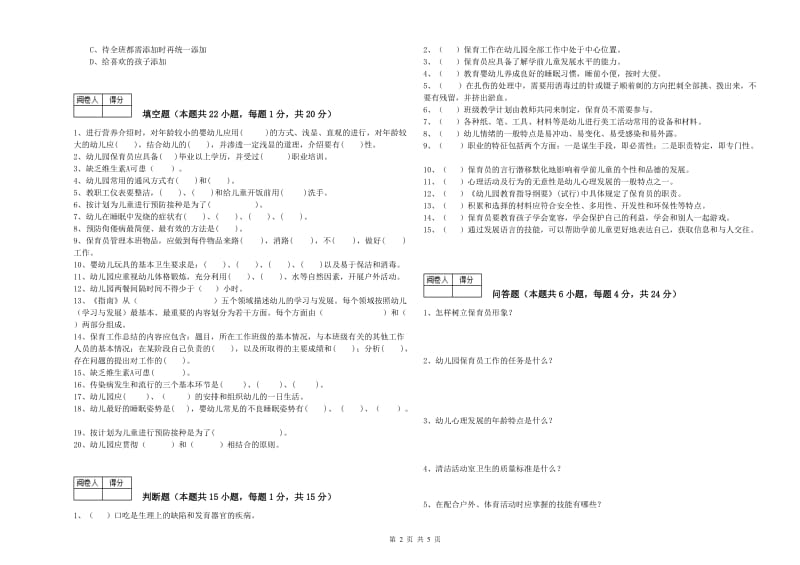 2020年保育员技师模拟考试试题B卷 含答案.doc_第2页