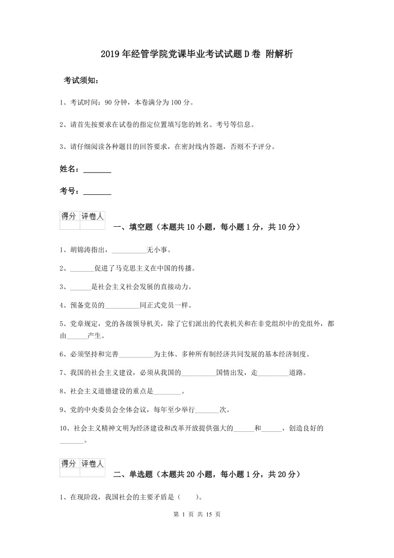 2019年经管学院党课毕业考试试题D卷 附解析.doc_第1页