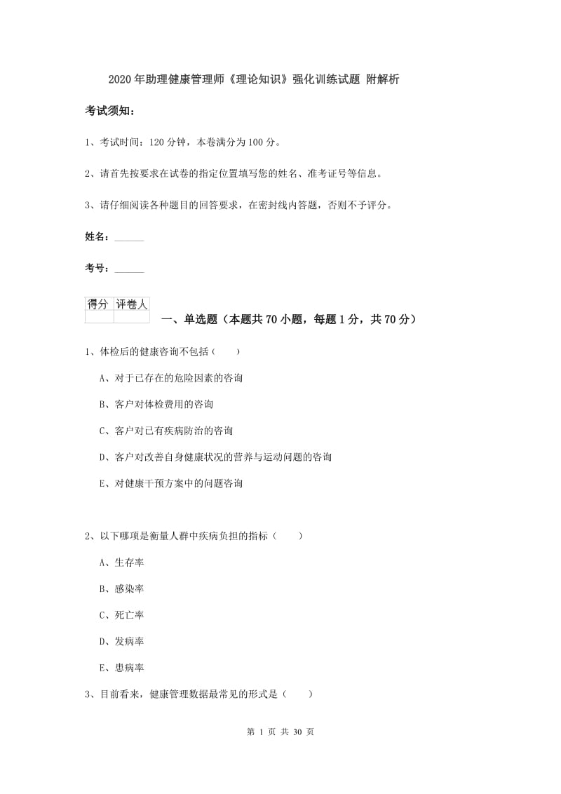 2020年助理健康管理师《理论知识》强化训练试题 附解析.doc_第1页