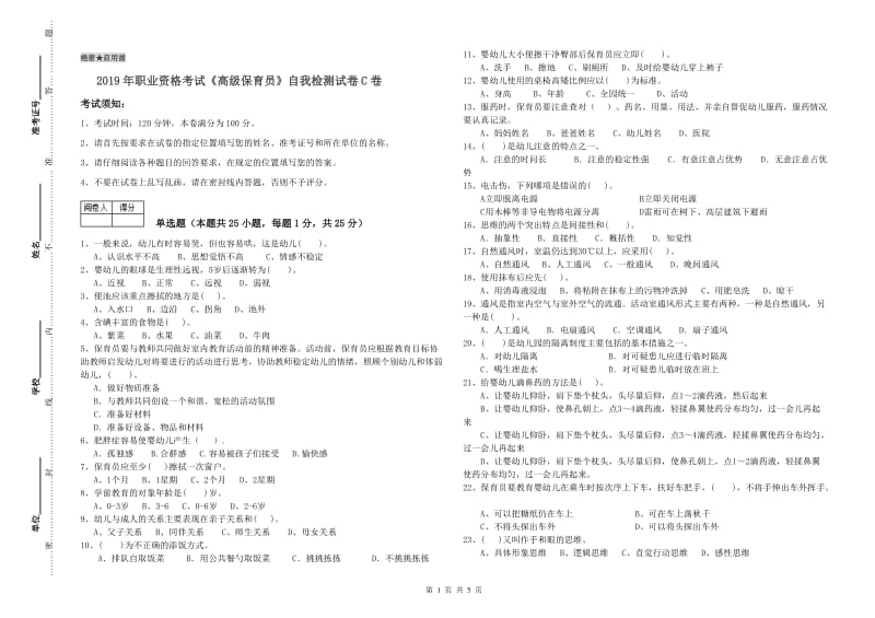 2019年职业资格考试《高级保育员》自我检测试卷C卷.doc_第1页